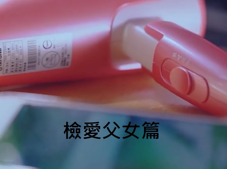 檢愛父女篇
