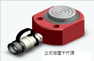 立式液壓千斤頂:信孚產業股份有限公司,該公司為目前全球最大之液壓千斤頂製造商及國內外貿易銷售集團 立式液壓千斤頂:信孚產業股份有限公司,該公司為目前全球最大之液壓千斤頂製造商及國內外貿易銷售集團.jpg