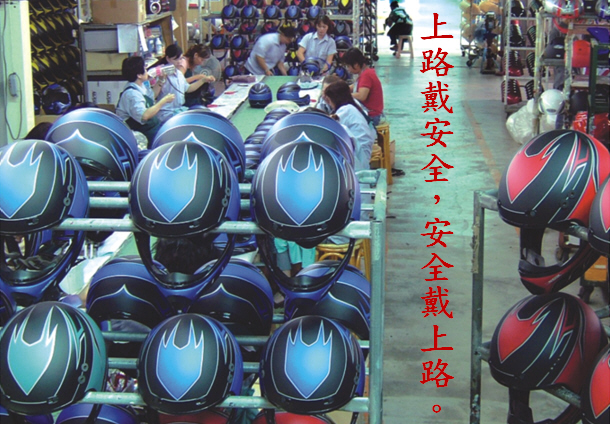 我國安全帽產業配合交通部於86年6月開始實施機車騎士強制配戴安全帽措施而蓬勃發展,高達90%以上產製業者主要分布於大台南市 我國安全帽產業配合交通部於86年6月開始實施機車騎士強制配戴安全帽措施而蓬勃發展,高達90%以上產製業者主要分布於大台南市.jpg