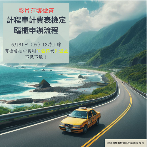 113年5月31日~113年6月30日 「計程車計費表檢定臨櫃申辦流程」影片活動.png 113年5月31日~113年6月30日 「計程車計費表檢定臨櫃申辦流程」影片活動.png