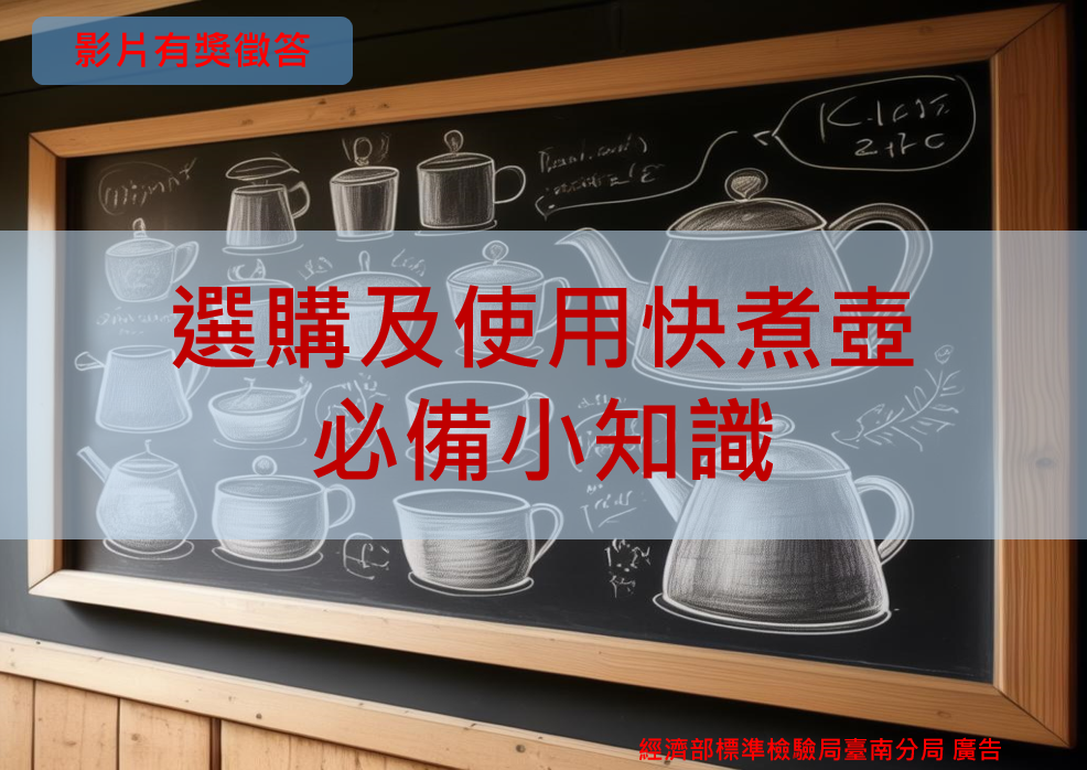 113年8月30日(五)12:00-9月30日(五)12:00「選購及使用快煮壺必備小知識」影片有獎徵答活動.png 113年8月30日(五)12:00-9月30日(五)12:00「選購及使用快煮壺必備小知識」影片有獎徵答活動.png