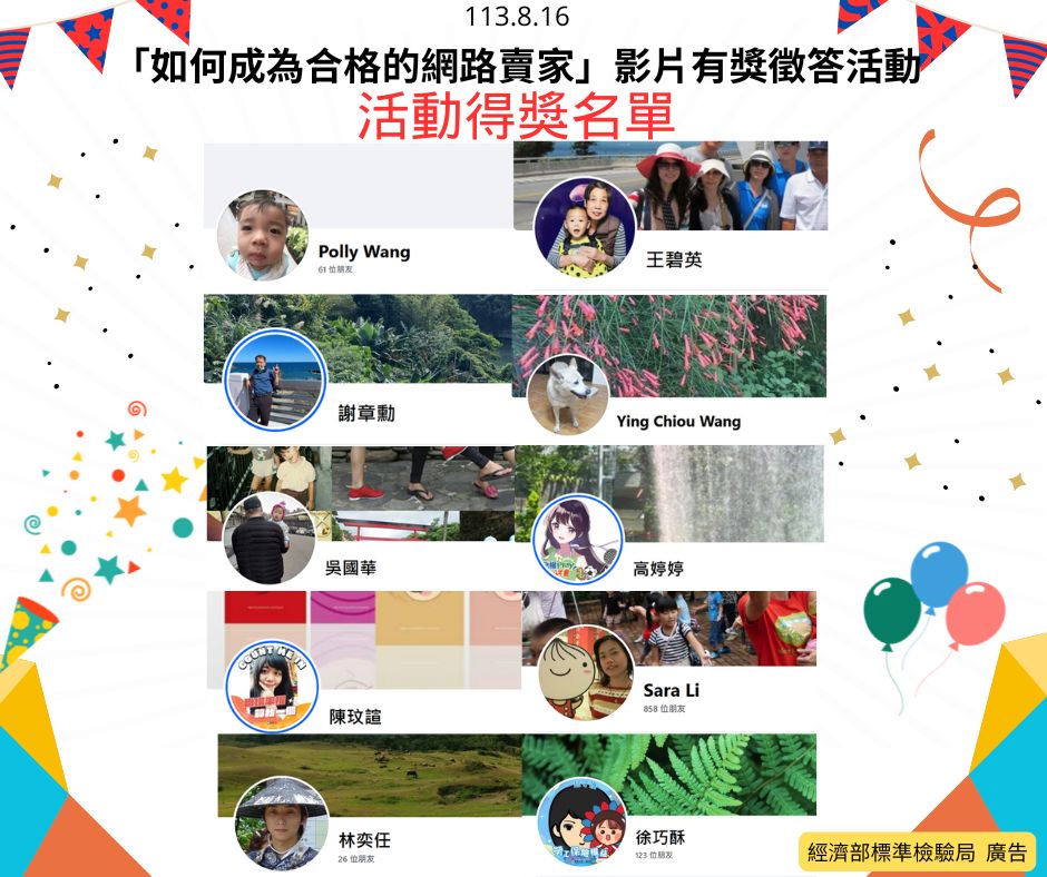 113年8月16日「如何成為合格的網路賣家」影片有獎徵答活動開獎!.jpg 113年8月16日「如何成為合格的網路賣家」影片有獎徵答活動開獎!.jpg