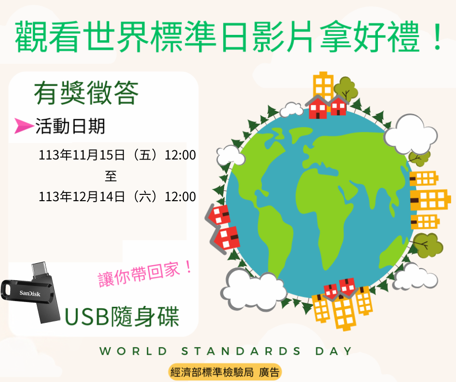 113年11月15日-12月14日--看影片~長知識(讓我們來認識什麼是世界標準日!)有獎徵答來囉.png 113年11月15日-12月14日--看影片~長知識(讓我們來認識什麼是世界標準日!)有獎徵答來囉.png