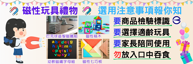 選用磁性玩具注意事項 標準局臺南分局報你知.png 選用磁性玩具注意事項 標準局臺南分局報你知.png