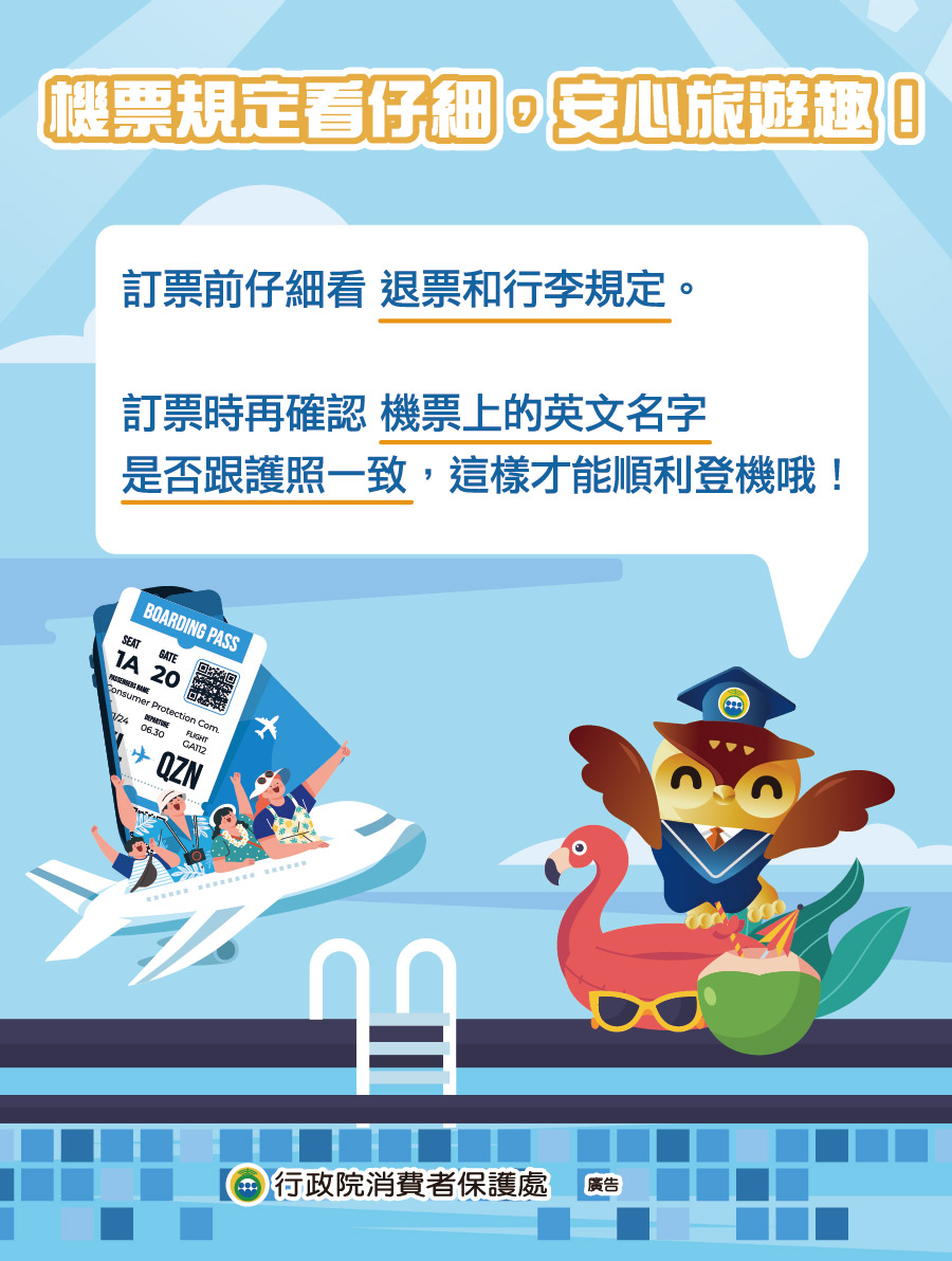機票規定看仔細，安心旅遊趣！.jpg