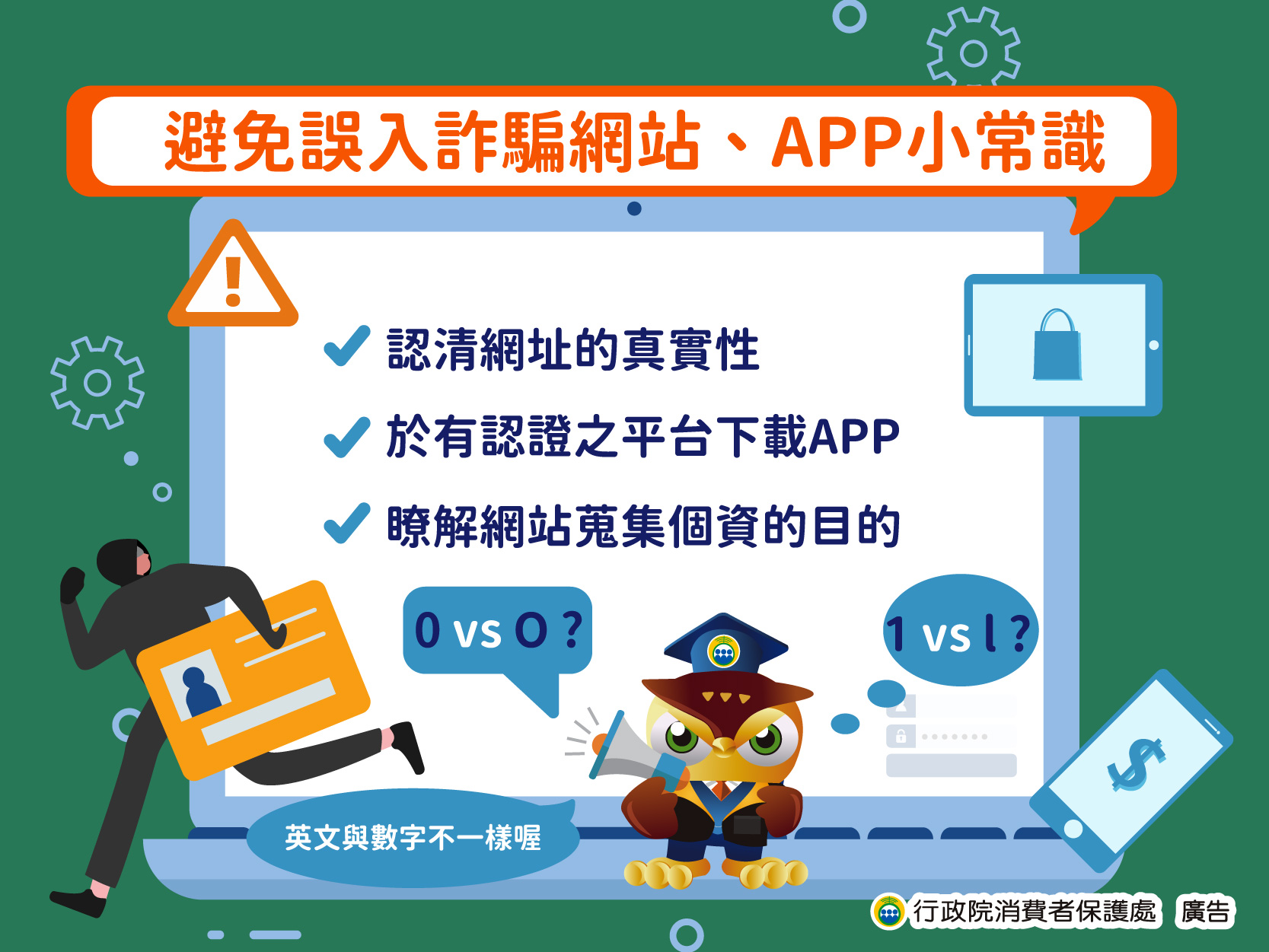 避免誤入詐騙網站、APP小常識