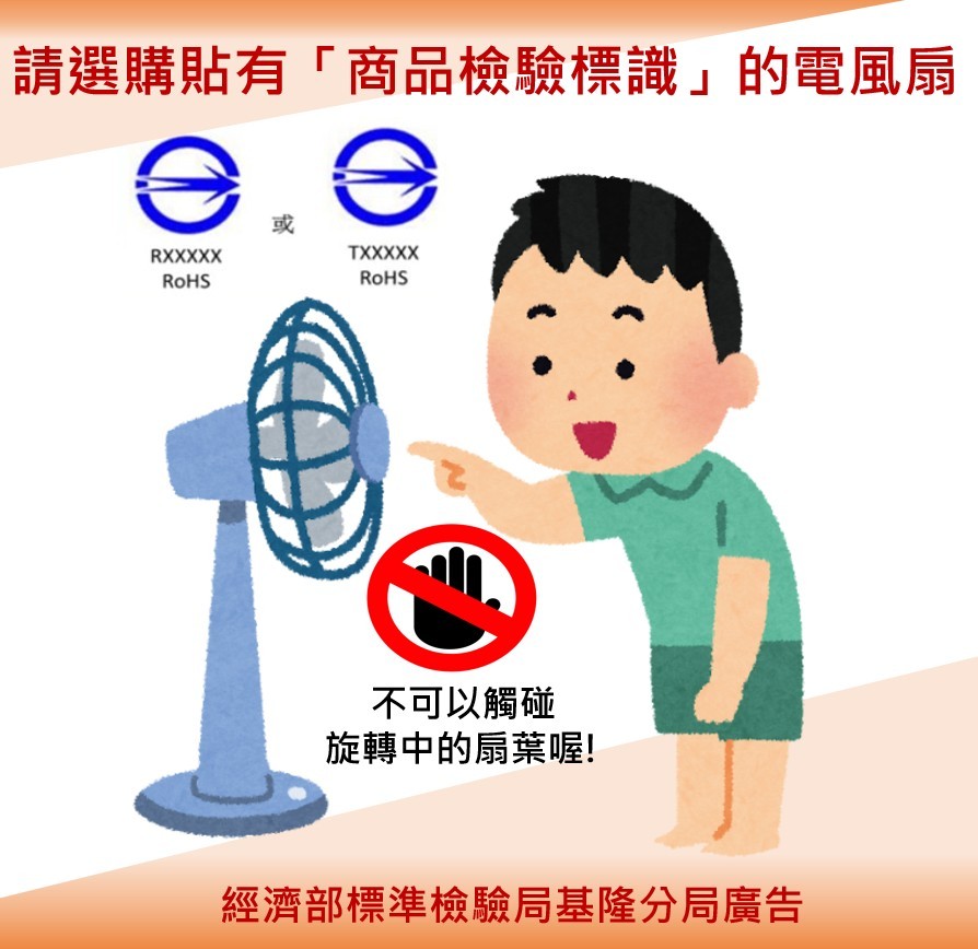 炎炎夏日,享受電扇涼風時,更要小心意外發生哦!.jpg 炎炎夏日,享受電扇涼風時,更要小心意外發生哦!.jpg