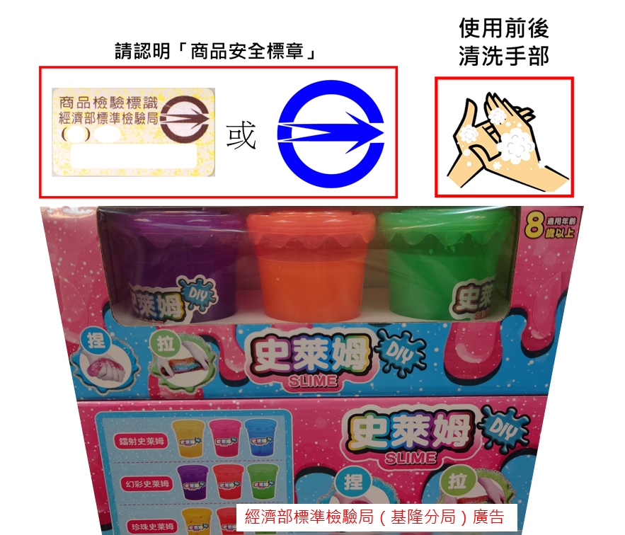 選購檢驗合格「史萊姆玩具」 保障兒童安全又趣味!.png 選購檢驗合格「史萊姆玩具」 保障兒童安全又趣味!.png