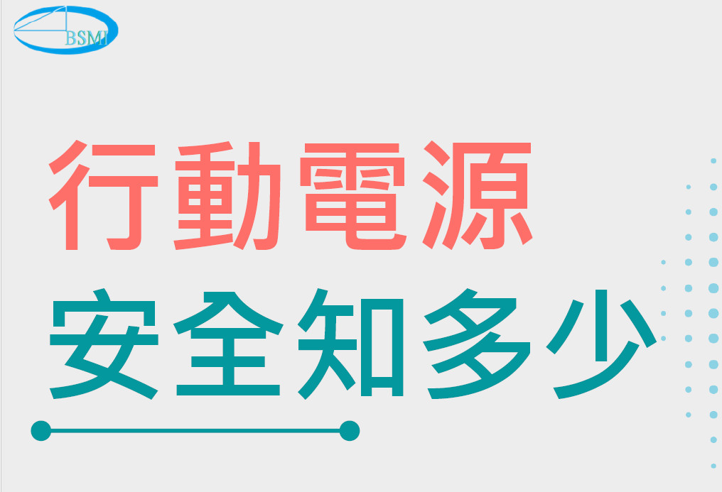 行動電源安全知多少