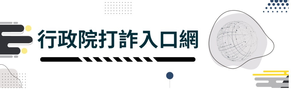 行政院打詐入口網