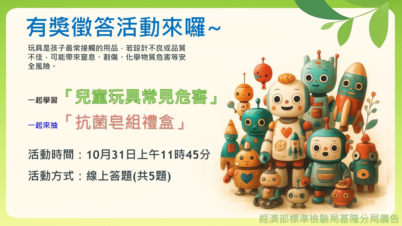 114年10月31日至11月20日「兒童玩具常見危害」有獎徵答.jpg 114年10月31日至11月20日「兒童玩具常見危害」有獎徵答.jpg