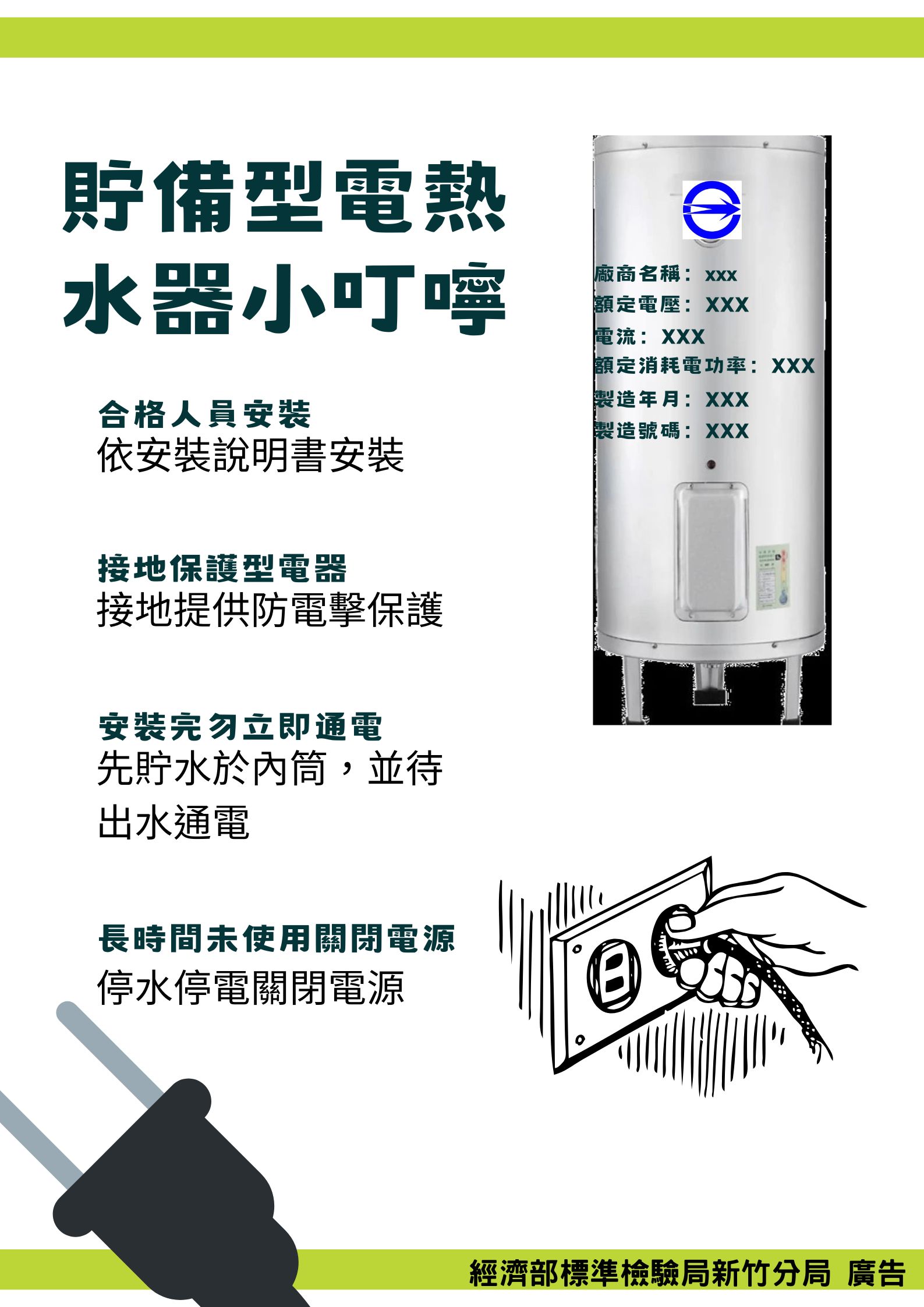標準局新竹分局提醒貯備型電熱水器選購及使用注意事項