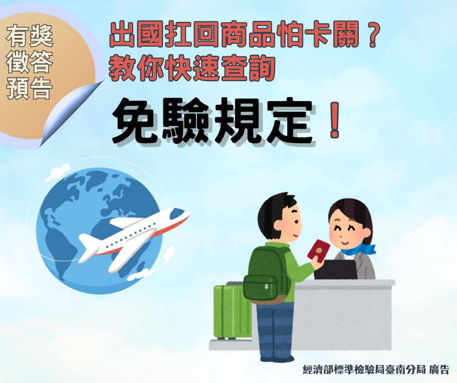 114年11月28日至12月18日「進口免驗怎麼查,一分鐘教會你」影片徵答.png 114年11月28日至12月18日「進口免驗怎麼查,一分鐘教會你」影片徵答.png