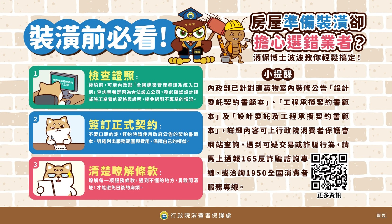 房屋準備裝潢卻擔心選錯業者？消保博士波波教你輕鬆搞定！