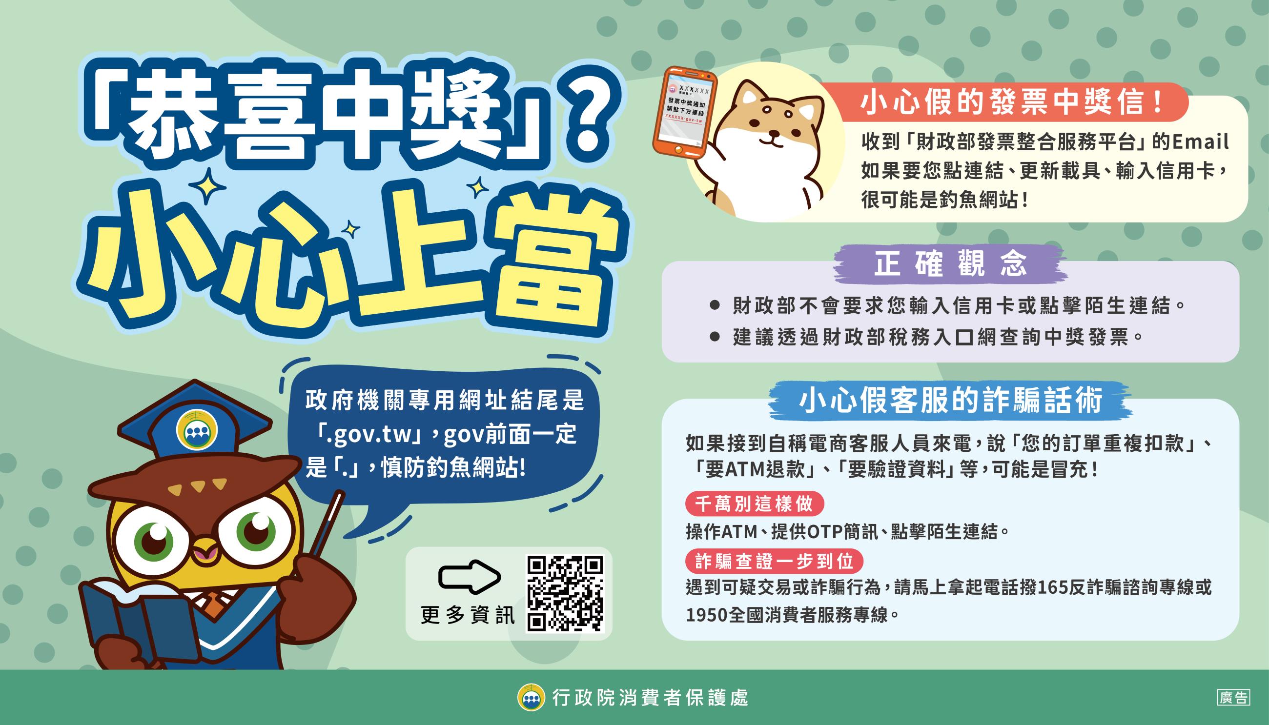 恭禧中獎? 小心上當!