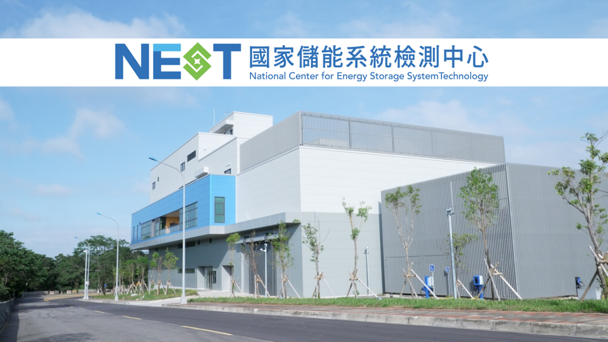 經濟部超前佈署建置完成360度電「國家儲能系統檢測中心」，並自115年起提供測試服務。