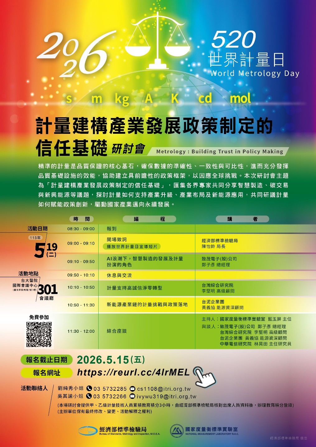 2026世界計量日研討會:精準計量提升產業競爭力 建構對國家政策制定之信任