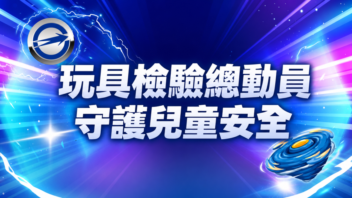 1150812標準局新聞稿【主圖】玩具檢驗總動員 守護兒童安全