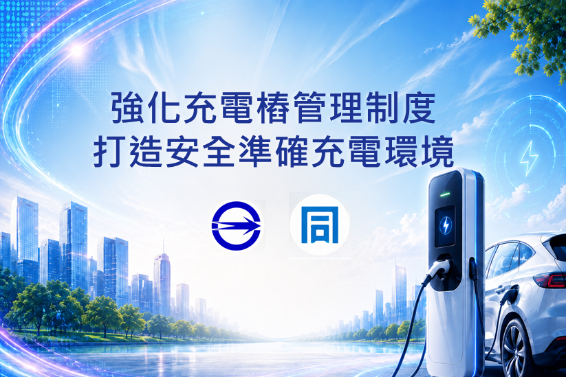 1150909標準局新聞稿【主圖】強化充電椿管理制度  打造安全準確充電環境